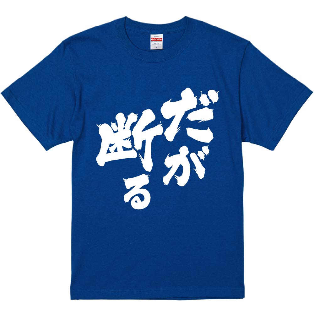 おもしろtシャツ みかん箱 だが断る 濃色綿生地 ネットミーム パロディ