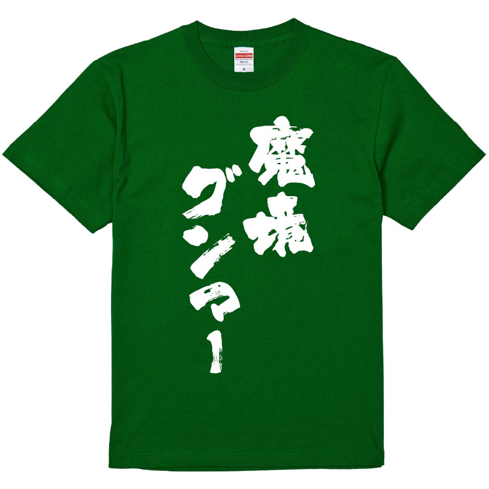 おもしろTシャツ 魔境グンマー ギフト プレゼント 面白 メンズ 半袖