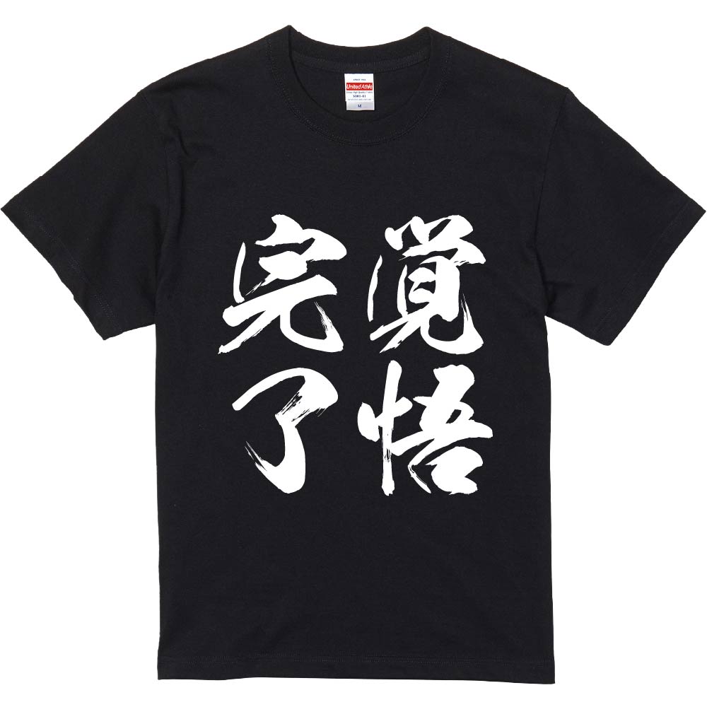 おもしろTシャツ 覚悟完了 ギフト プレゼント 面白 メンズ 半袖 無地