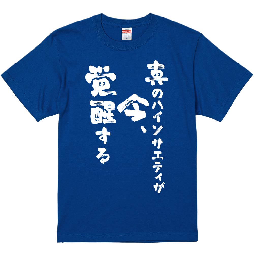 おもしろtシャツ みかん箱 真のハイソサエティが今、覚醒する 濃色綿