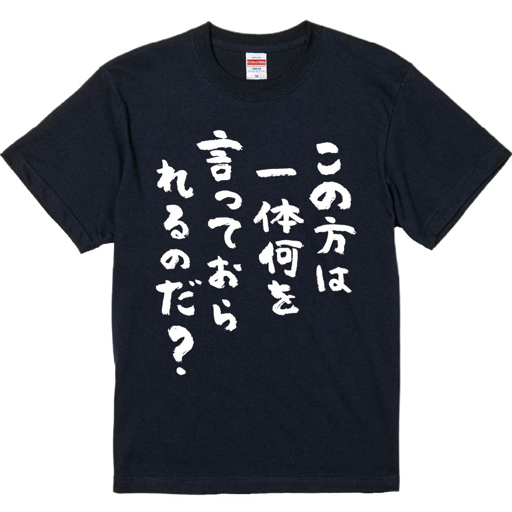 おもしろTシャツ この方は一体何を言っておられるのだ？ ギフト
