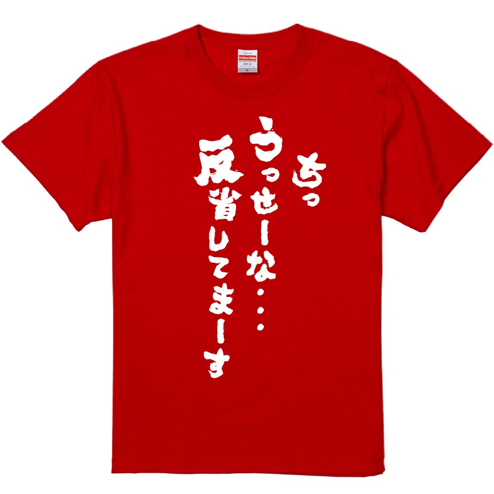 チッ 反省 し て ま ー す