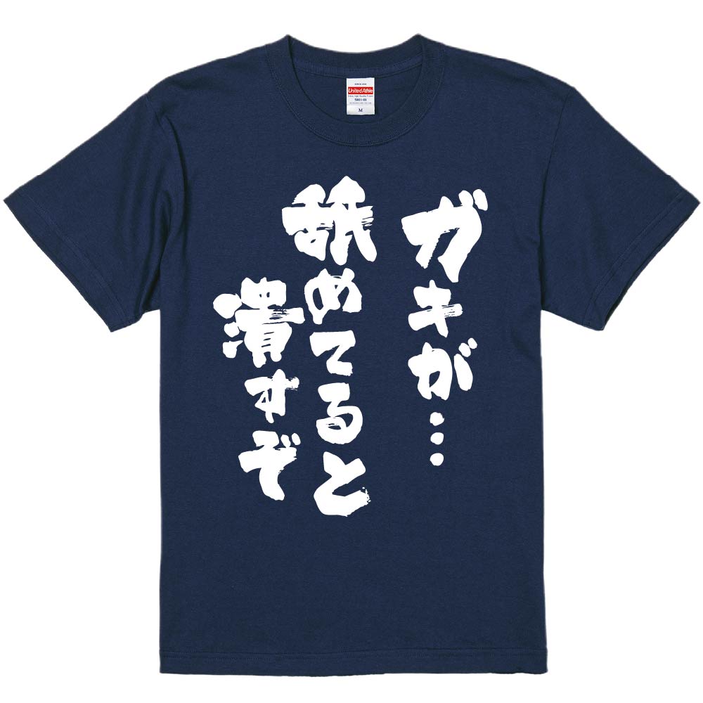 おもしろtシャツ みかん箱 ガキが…舐めてると潰すぞ 濃色綿生地 ネット