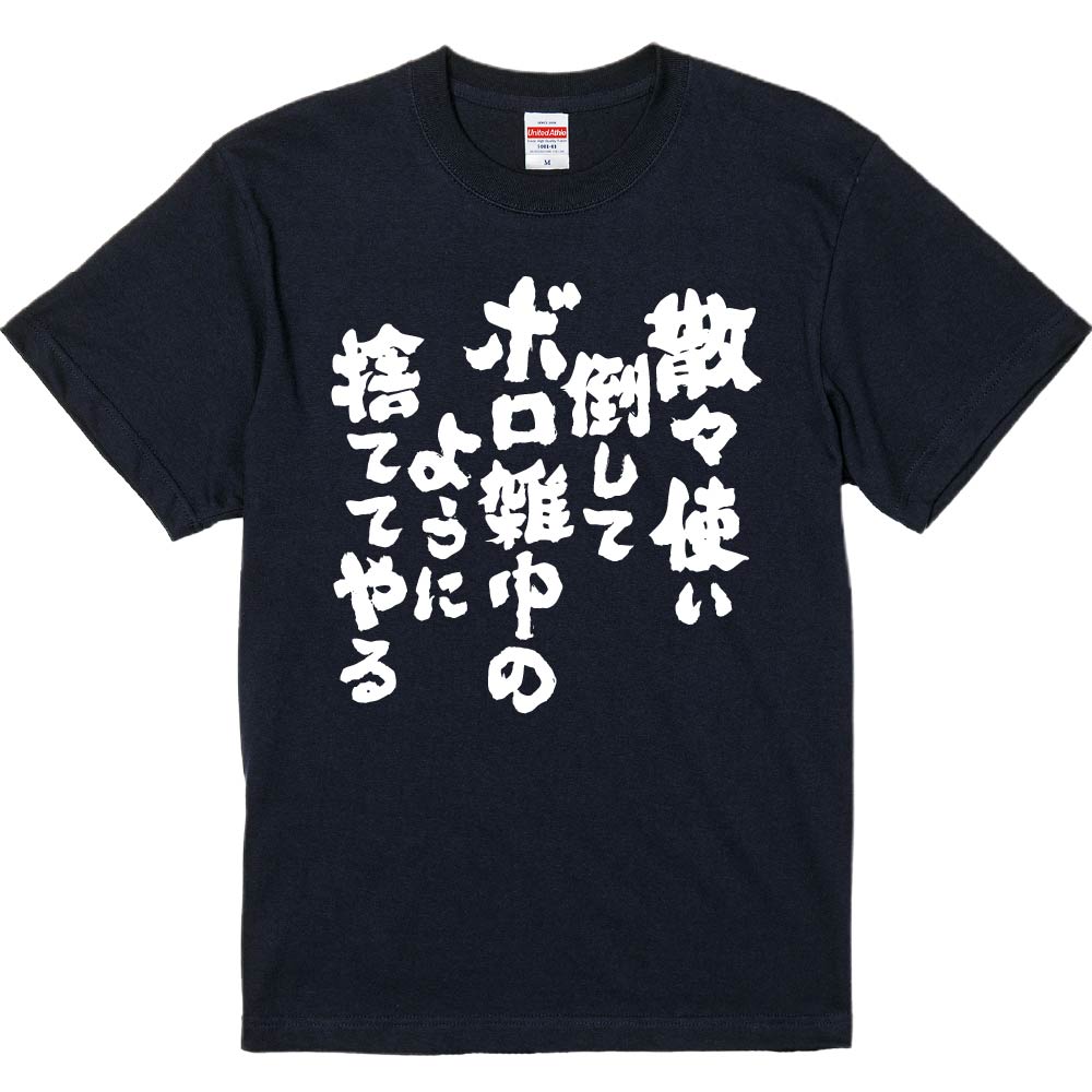 おもしろTシャツ みかん箱 散々使い倒してボロ雑巾のように捨ててやる