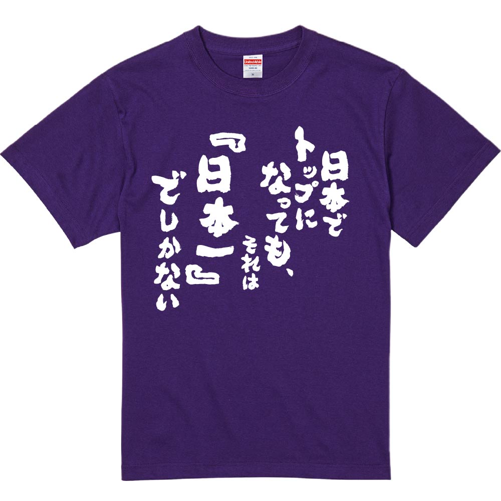 おもしろTシャツ 日本でトップになっても、それは『日本一』でしかない