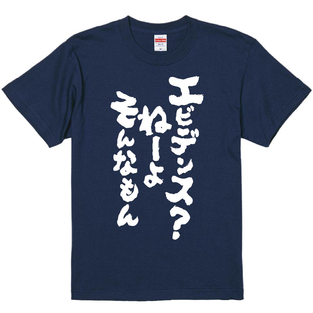 おもしろTシャツ みかん箱 エビデンス？ねーよそんなもん メンズ
