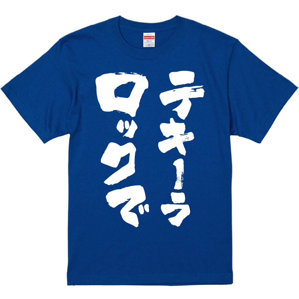 おもしろTシャツ テキーラロックで ギフト プレゼント 面白 メンズ