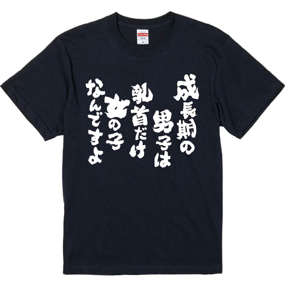 成長 乳首 おもしろTシャツ 成長期の男子は乳首だけ女の子なんですよ ギフト プレゼント 面白 メンズ 半袖 無地 漢字 雑貨 名言 パロディ 文字 : みかん箱  - 通販 - Yahoo!ショッピング