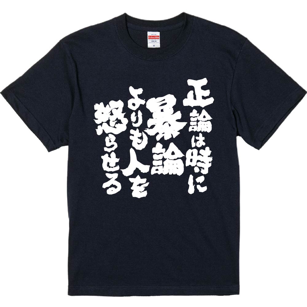 おもしろTシャツ 正論は時に暴論よりも人を怒らせる ギフト プレゼント