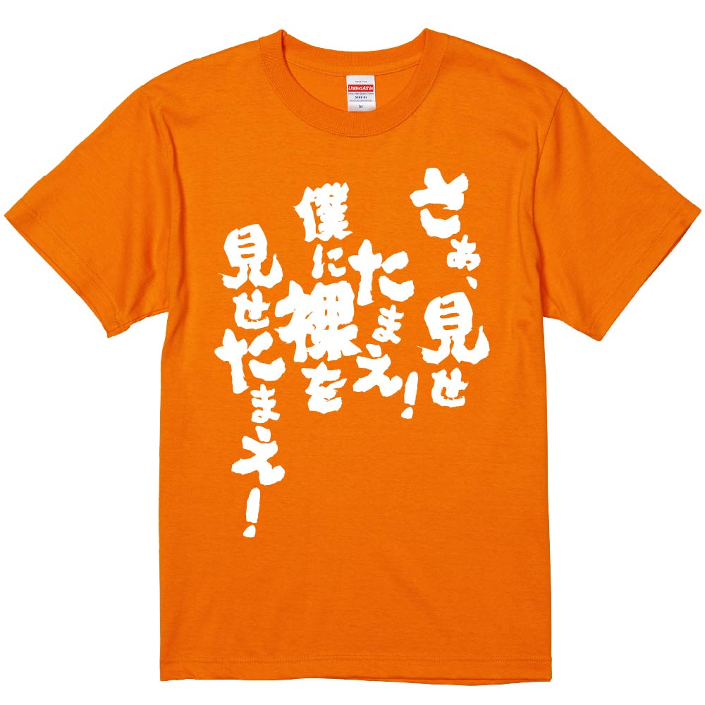 おもしろtシャツ みかん箱 さぁ、見せたまえ！ 僕に裸を見せたまえ