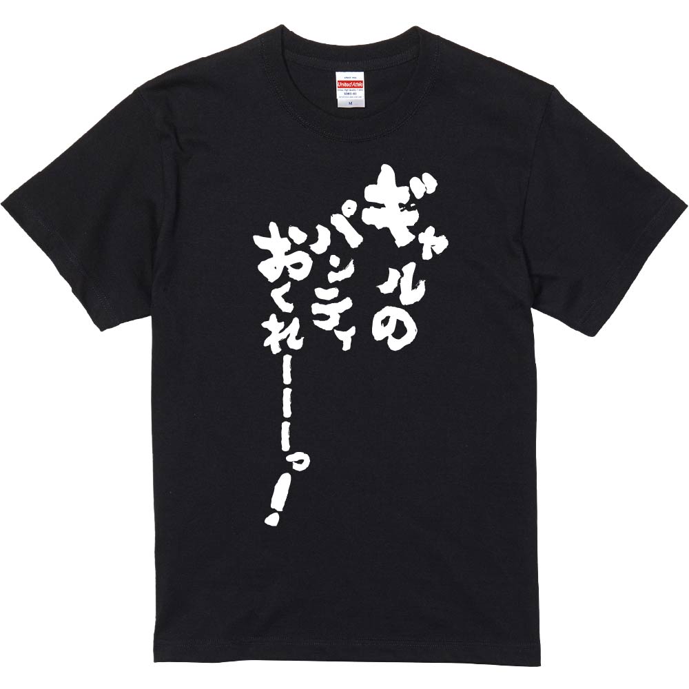 おもしろTシャツ ギャルのパンティおくれーーーっ！ ギフト プレゼント