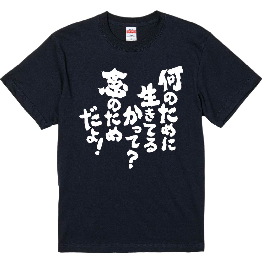 おもしろTシャツ 何のために生きてるかって？念のためだよ ギフト
