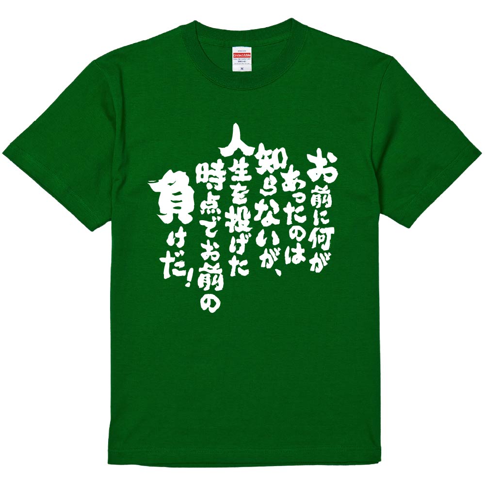 おもしろTシャツ お前に何があったのは知らないが、人生を投げた時点で