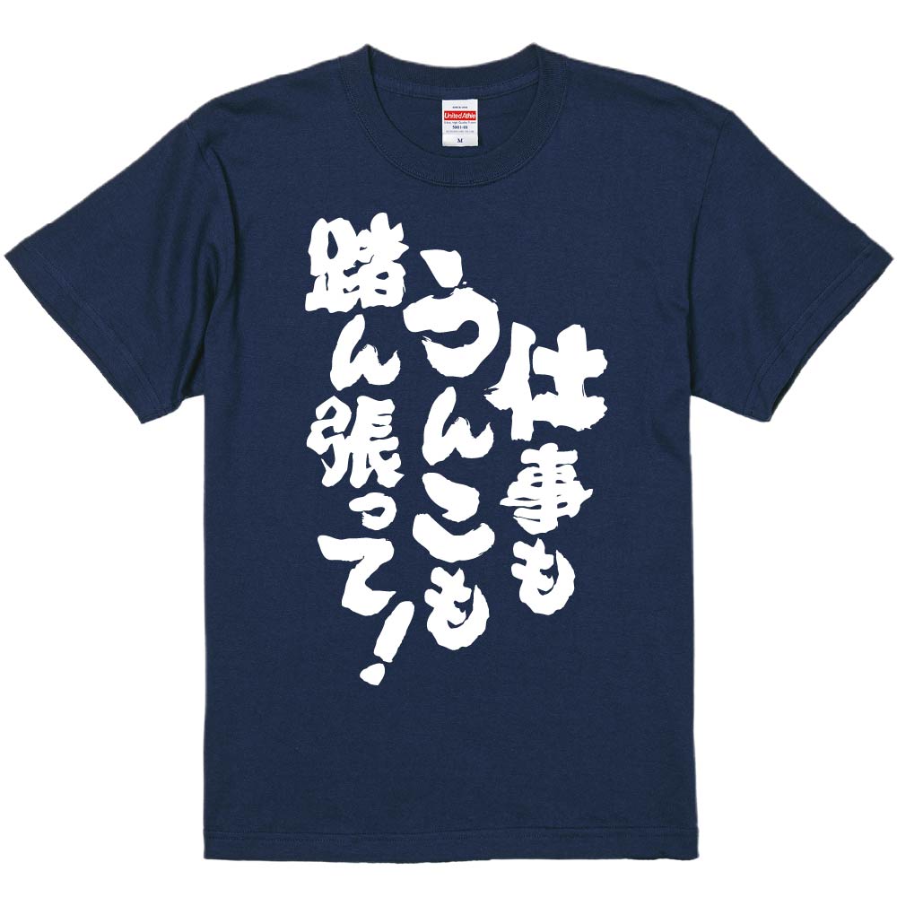 おもしろTシャツ みかん箱 仕事もうんこも踏ん張って メンズ
