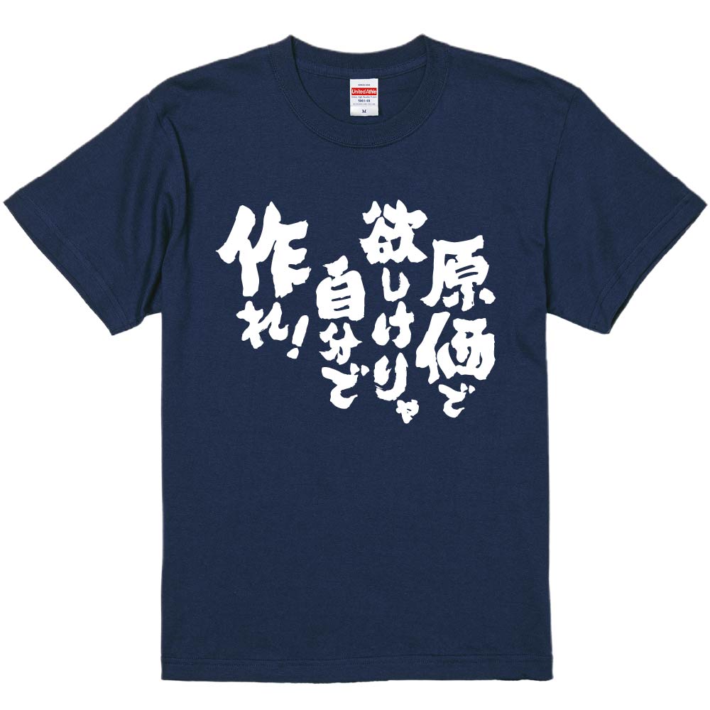 おもしろTシャツ 原価で欲しけりゃ自分で作れ！ ギフト プレゼント 