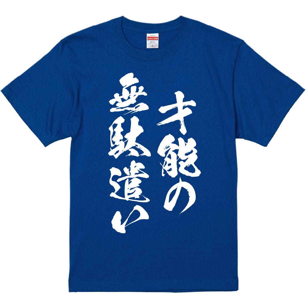 おもしろTシャツ 才能の無駄遣い ギフト プレゼント 面白 メンズ 半袖