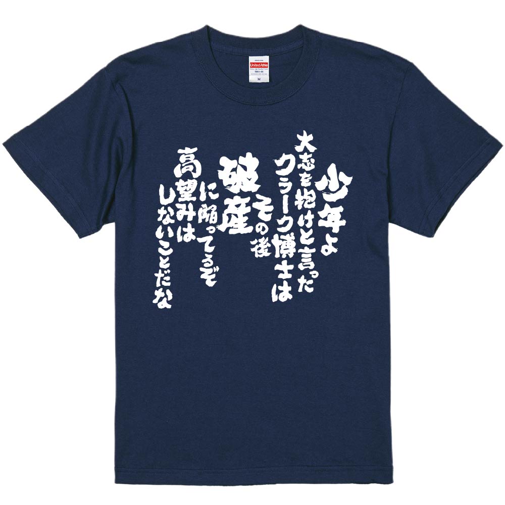 おもしろTシャツ 少年よ大志を抱けと言ったクラーク博士はその後破産に