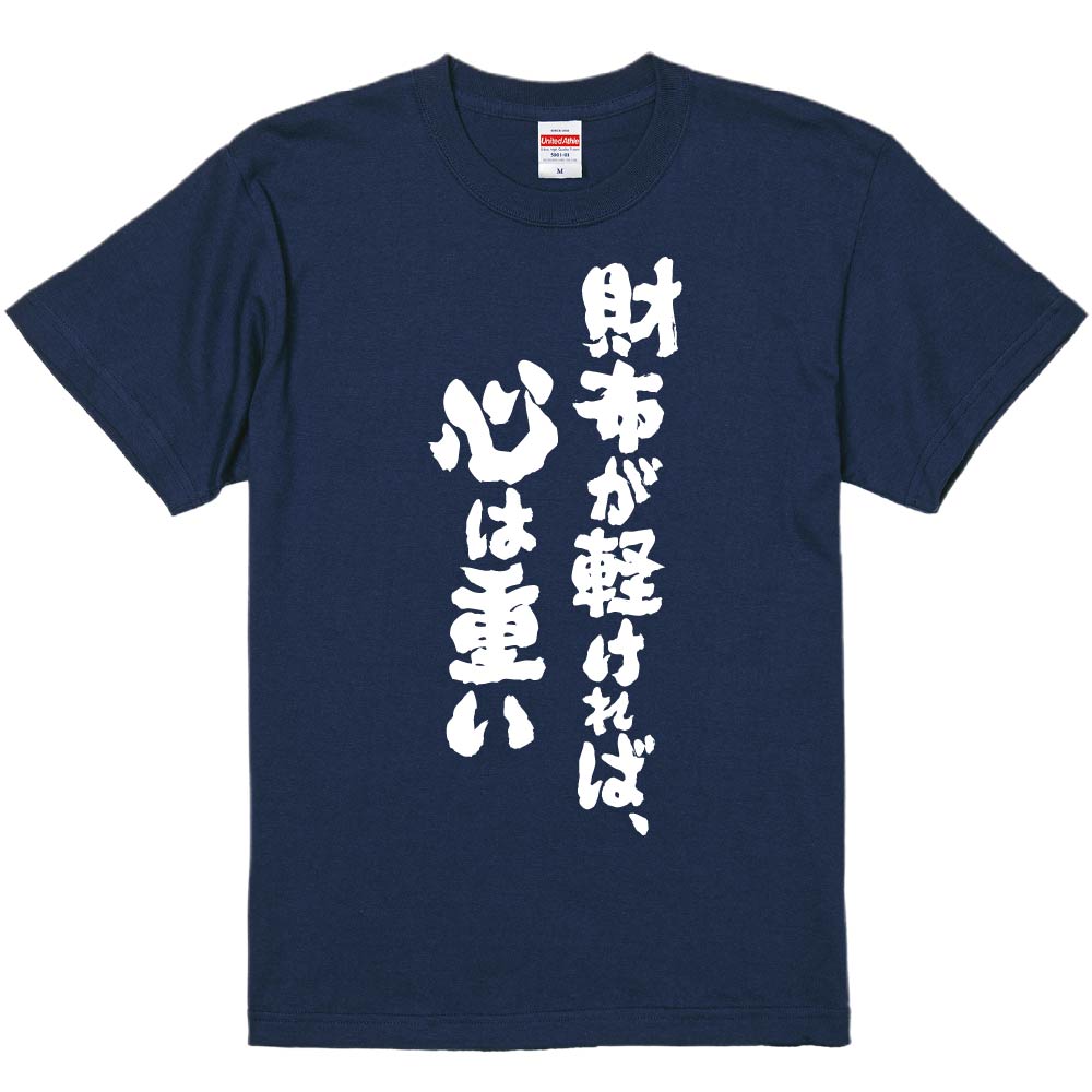 おもしろTシャツ みかん箱 財布が軽ければ、心は重い メンズ