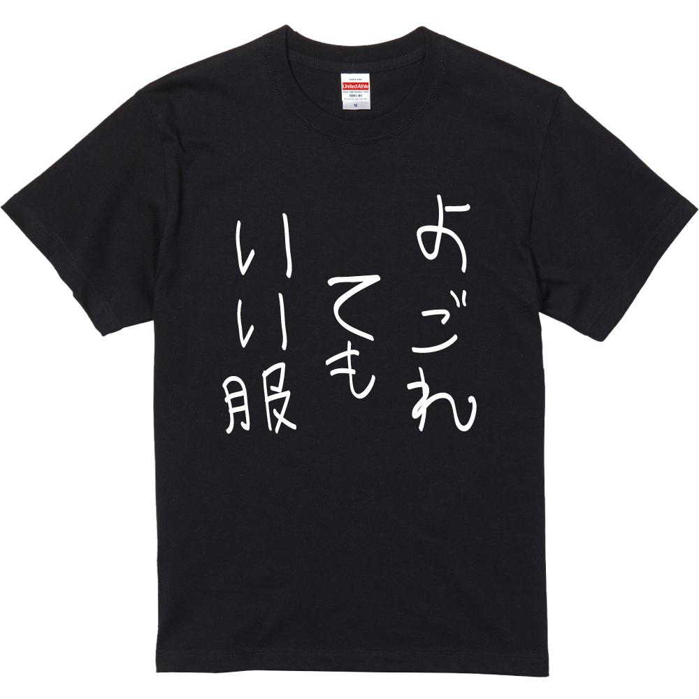 おもしろTシャツ よごれてもいい服 ギフト プレゼント 面白 メンズ