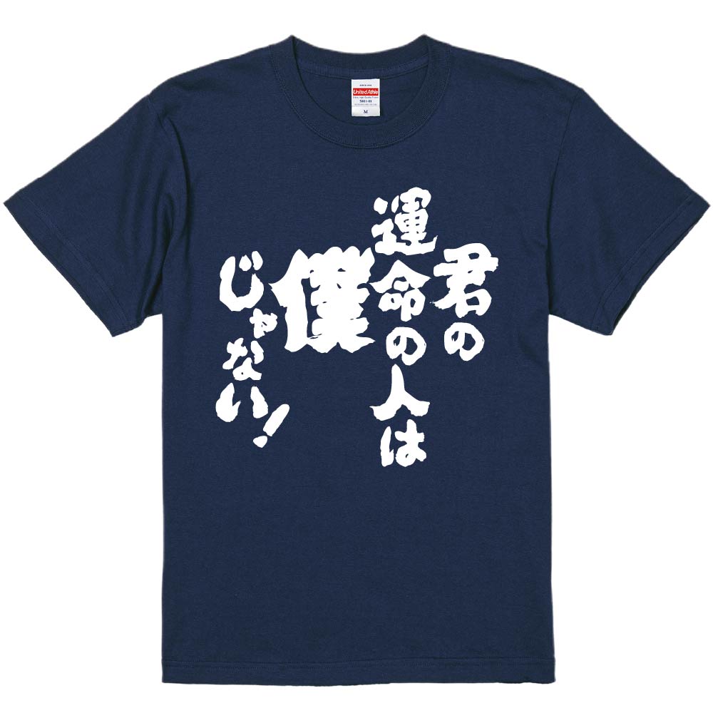 おもしろTシャツ 君の運命の人は僕じゃない ギフト プレゼント 面白