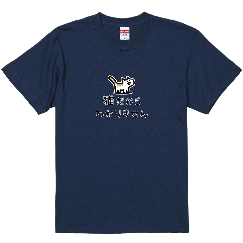 おもしろTシャツ みかん箱 猫だからわかりません メンズ レディース