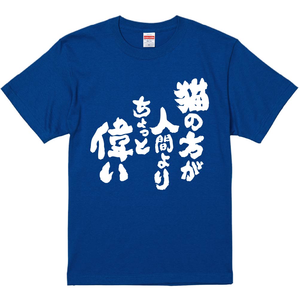 おもしろTシャツ 猫の方が人間よりちょっと偉い ギフト プレゼント
