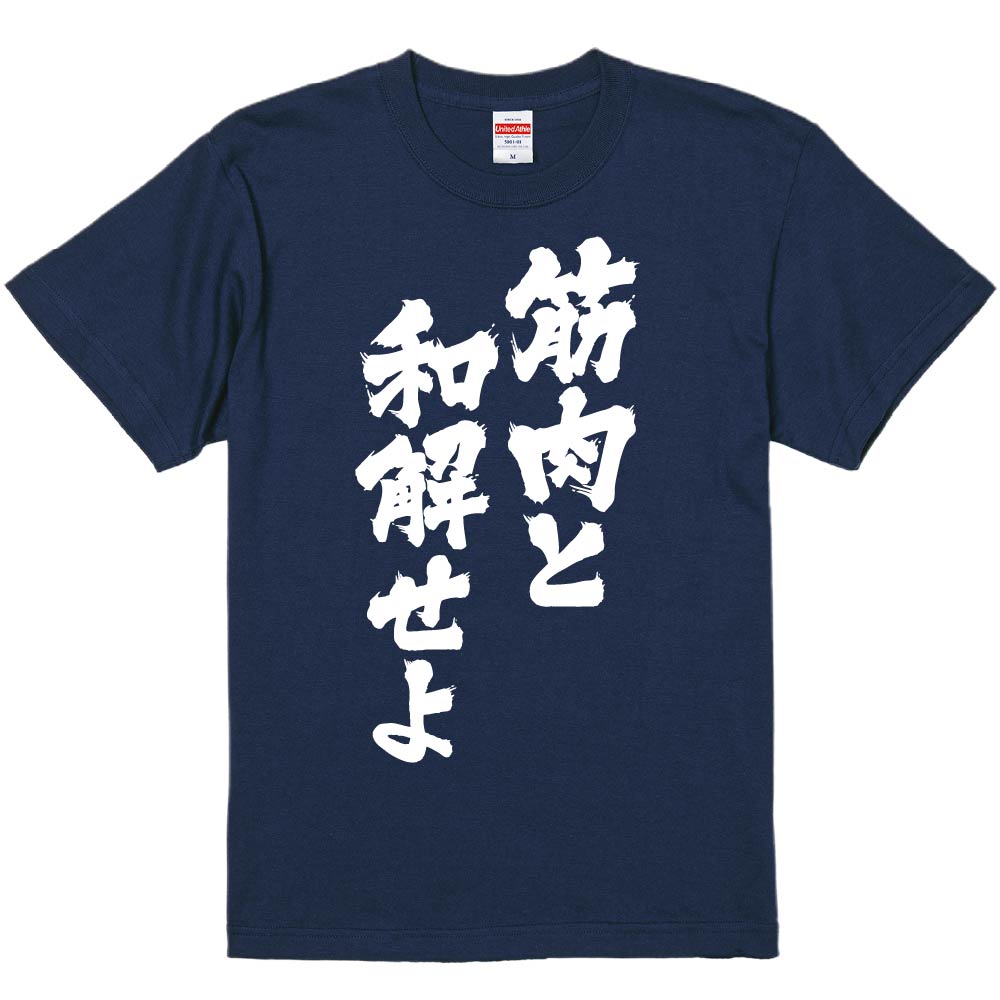 おもしろTシャツ みかん箱 筋肉と和解せよ メンズ レディース ドライ