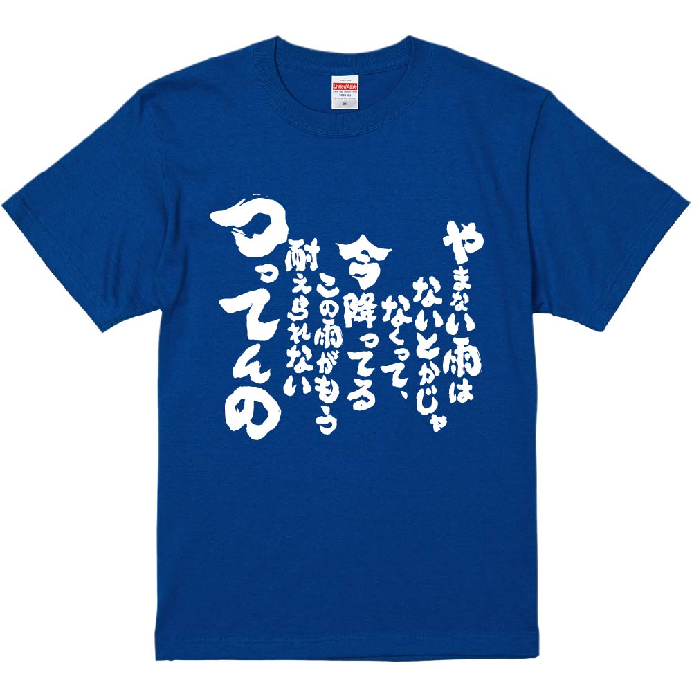 おもしろtシャツ みかん箱 やまない雨はないとかじゃなくって、今降っ