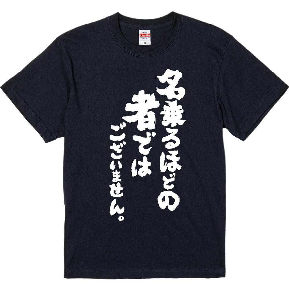 おもしろTシャツ 名乗るほどの者ではございません ギフト プレゼント