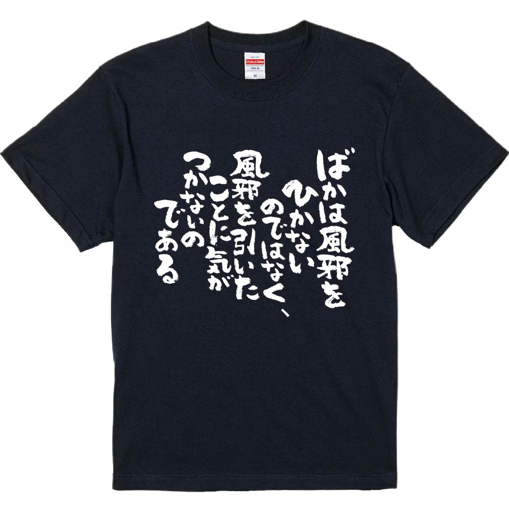 おもしろTシャツ みかん箱 ばかは風邪をひかないのではなく、風邪を