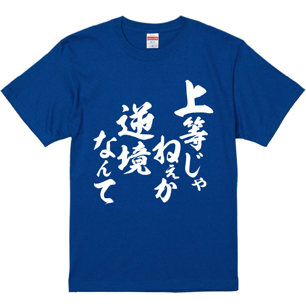 おもしろTシャツ 上等じゃねぇか、逆境なんて ギフト プレゼント 面白