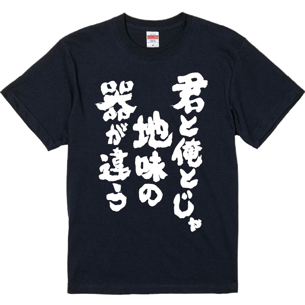おもしろTシャツ みかん箱 君と俺とじゃ地味の器が違う メンズ