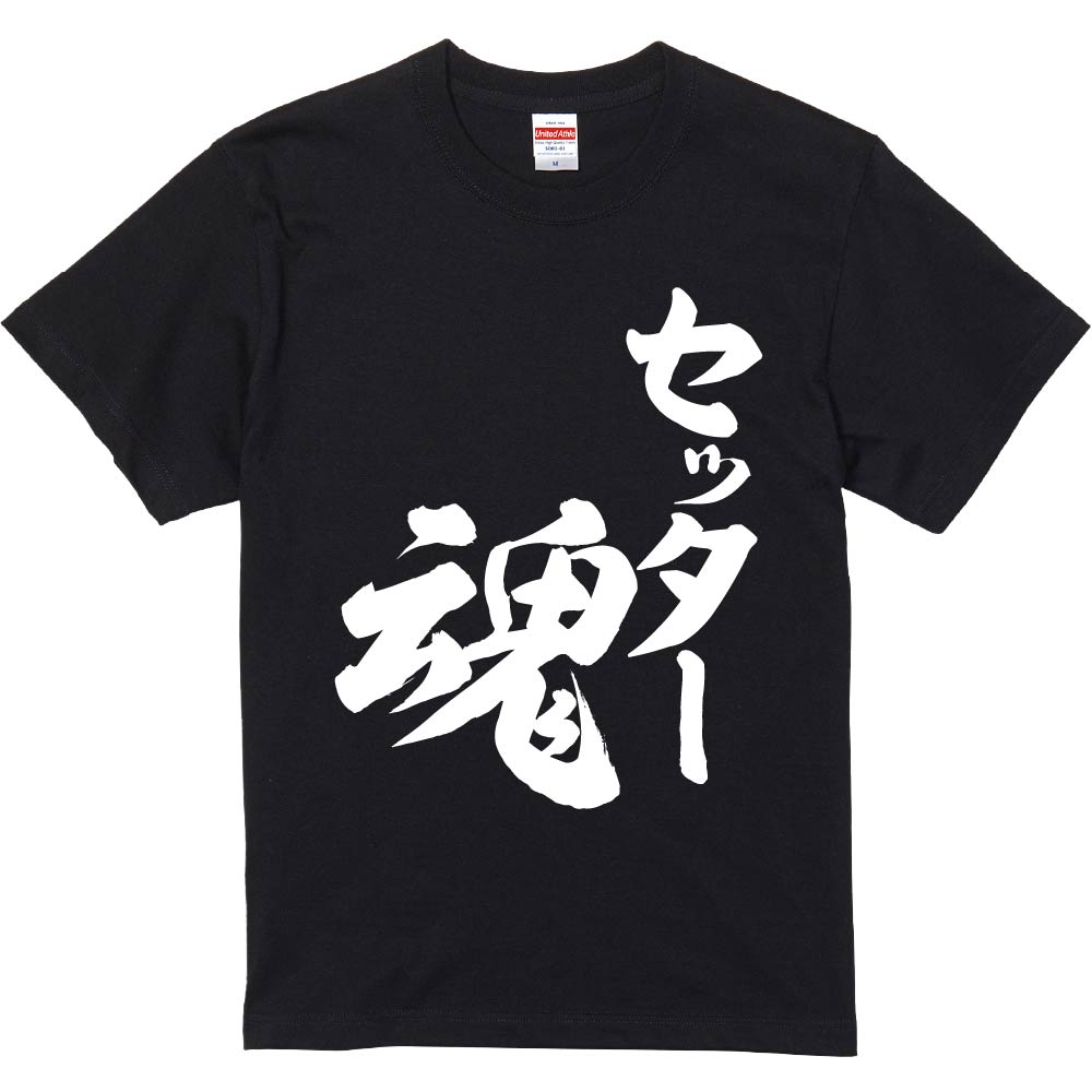 おもしろTシャツ セッター魂2 ギフト プレゼント 面白 メンズ 半袖