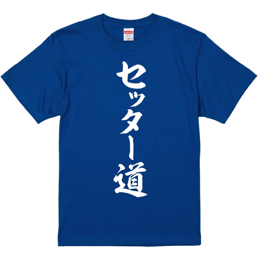 おもしろTシャツ みかん箱 セッター道 メンズ レディース ドライ 速乾