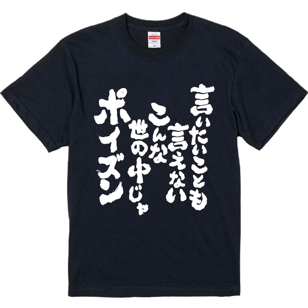 おもしろTシャツ 言いたいことも言えないこんな世の中じゃポイズン