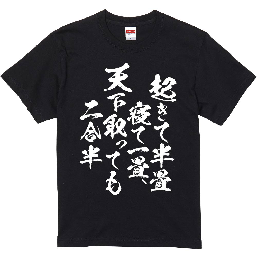 おもしろTシャツ 起きて半畳寝て一畳、天下取っても二合半 ギフト