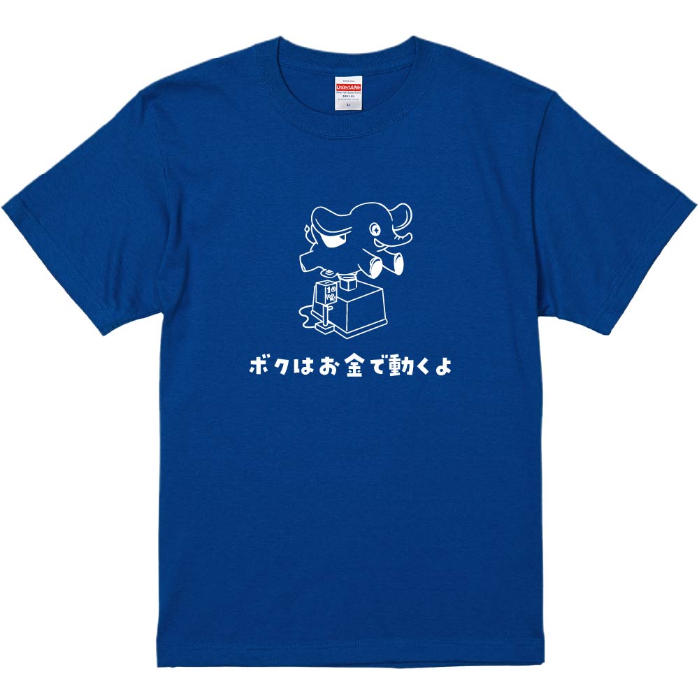 おもしろTシャツ みかん箱 ボクはお金で動くよ メンズ レディース