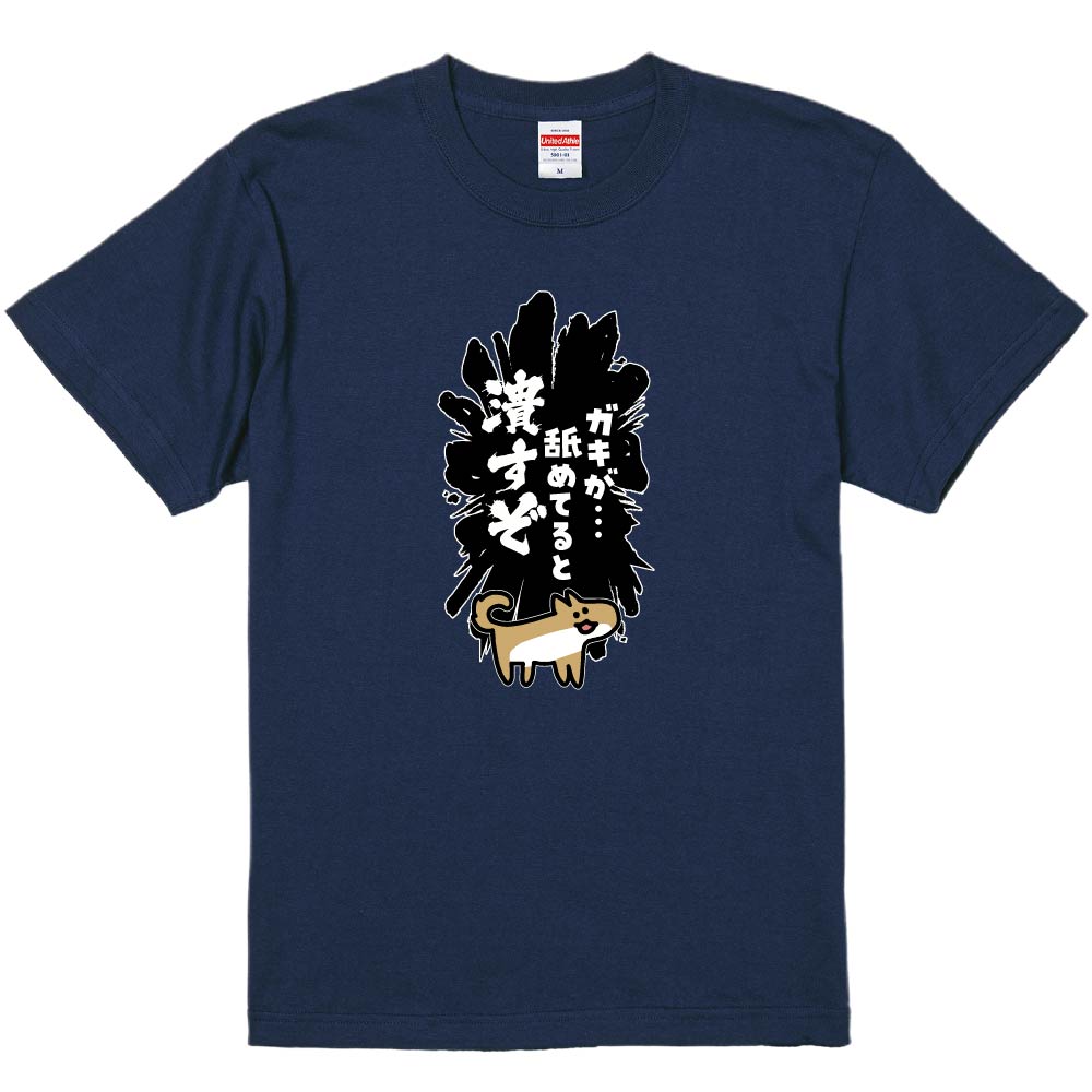 おもしろTシャツ みかん箱 ガキが…舐めてると潰すぞ メンズ レディース