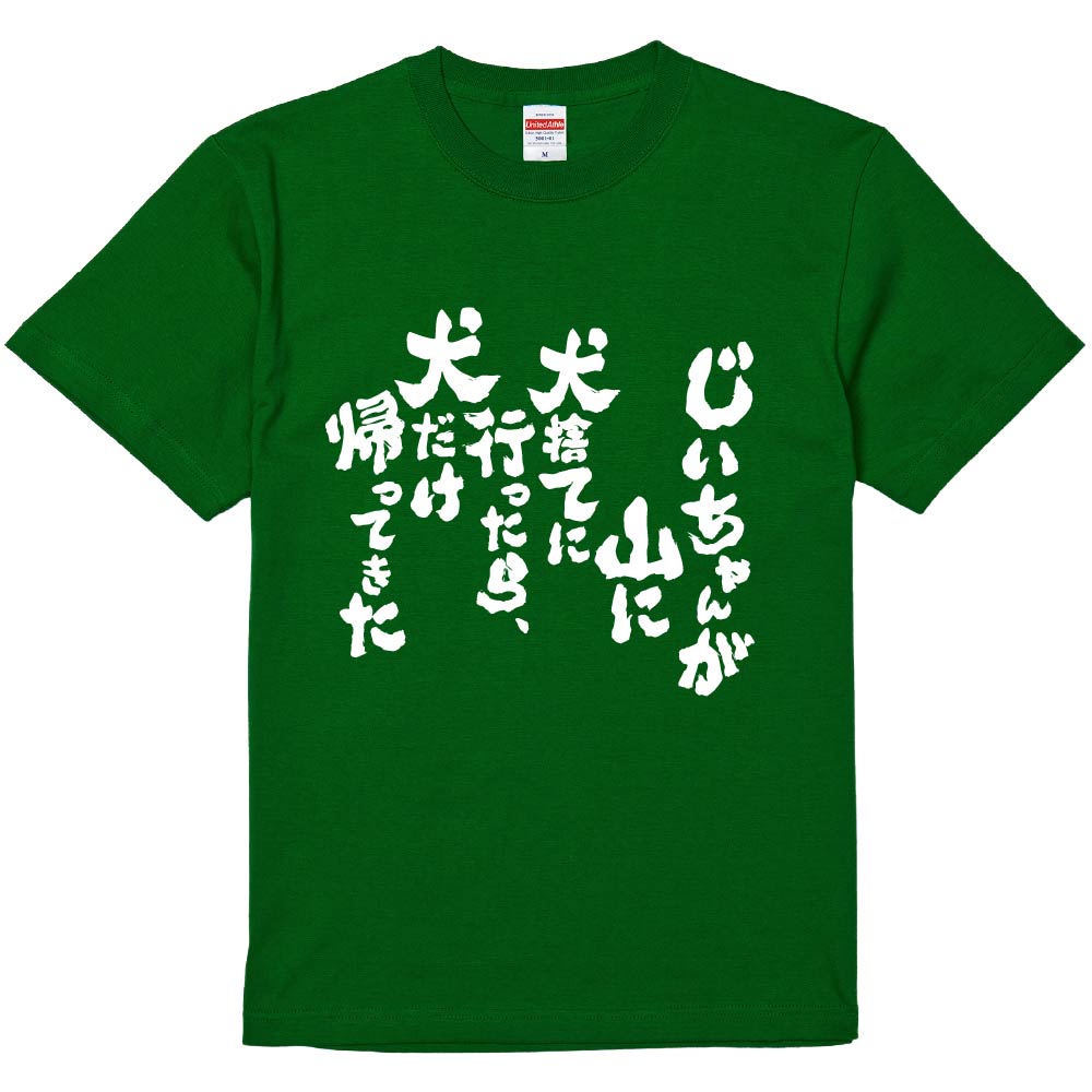 おもしろTシャツ みかん箱 じいちゃんが山に犬捨てに行ったら、犬だけ