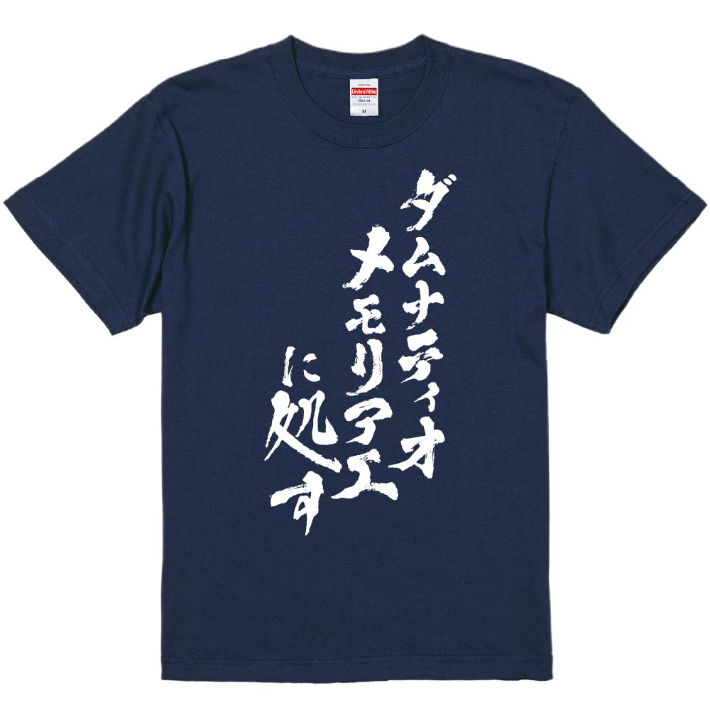 おもしろTシャツ みかん箱 ダムナティオメモリアエに処す メンズ