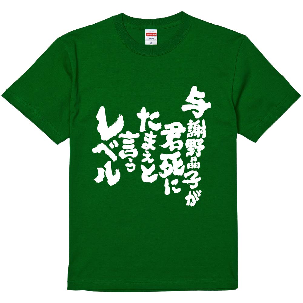 おもしろTシャツ みかん箱 与謝野晶子が君死にたまえと言うレベル