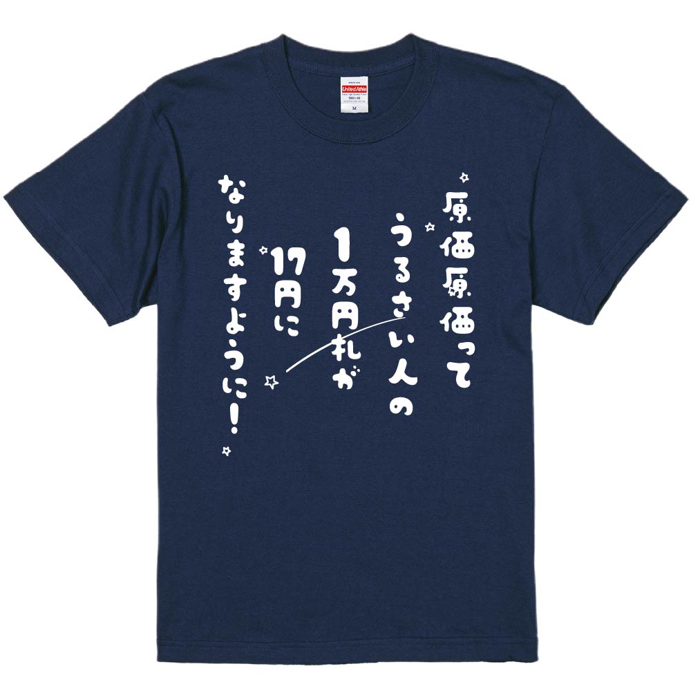 おもしろTシャツ みかん箱 原価原価ってうるさい人の一万円札が17円に