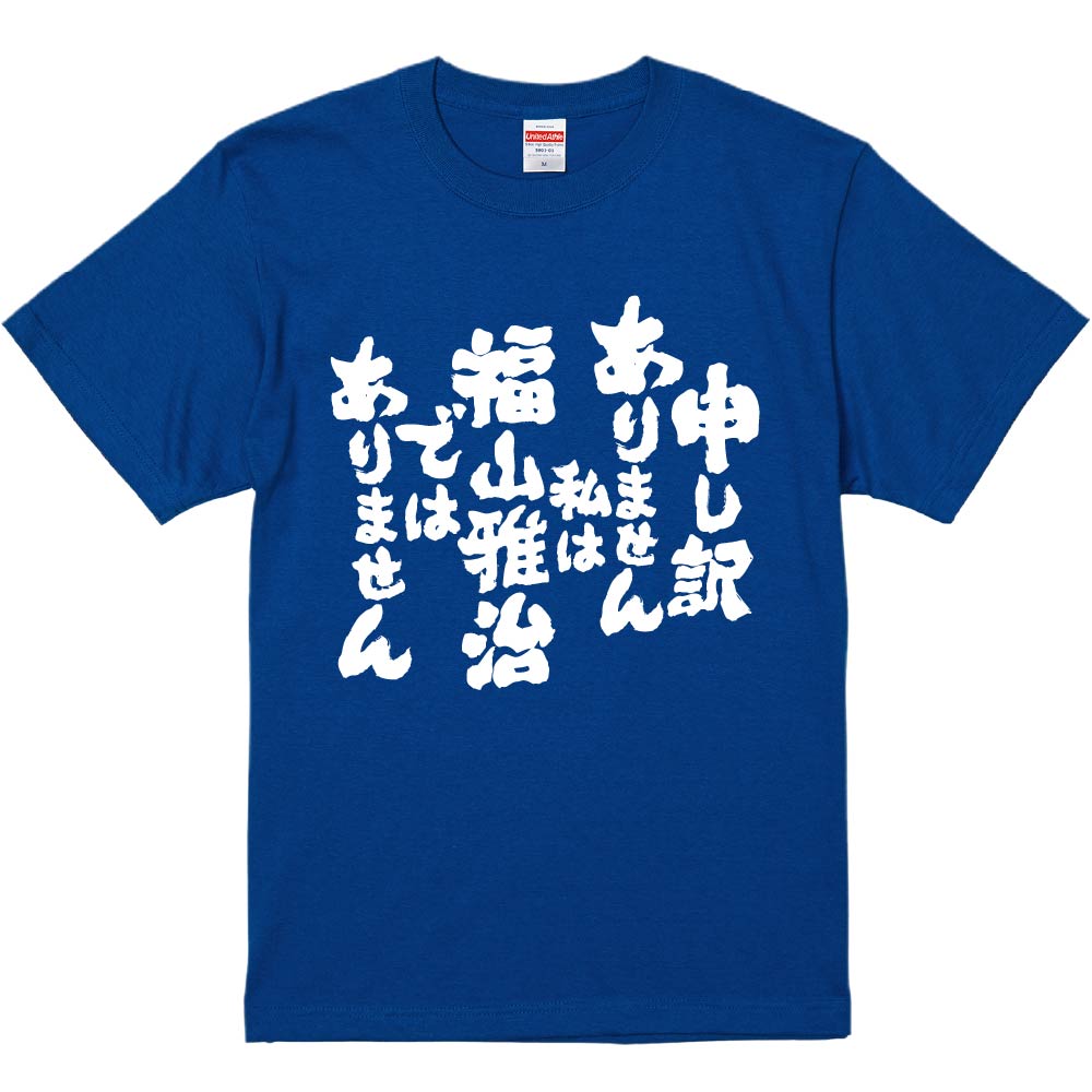 おもしろTシャツ 申し訳ありません私は福山雅治ではありません ギフト