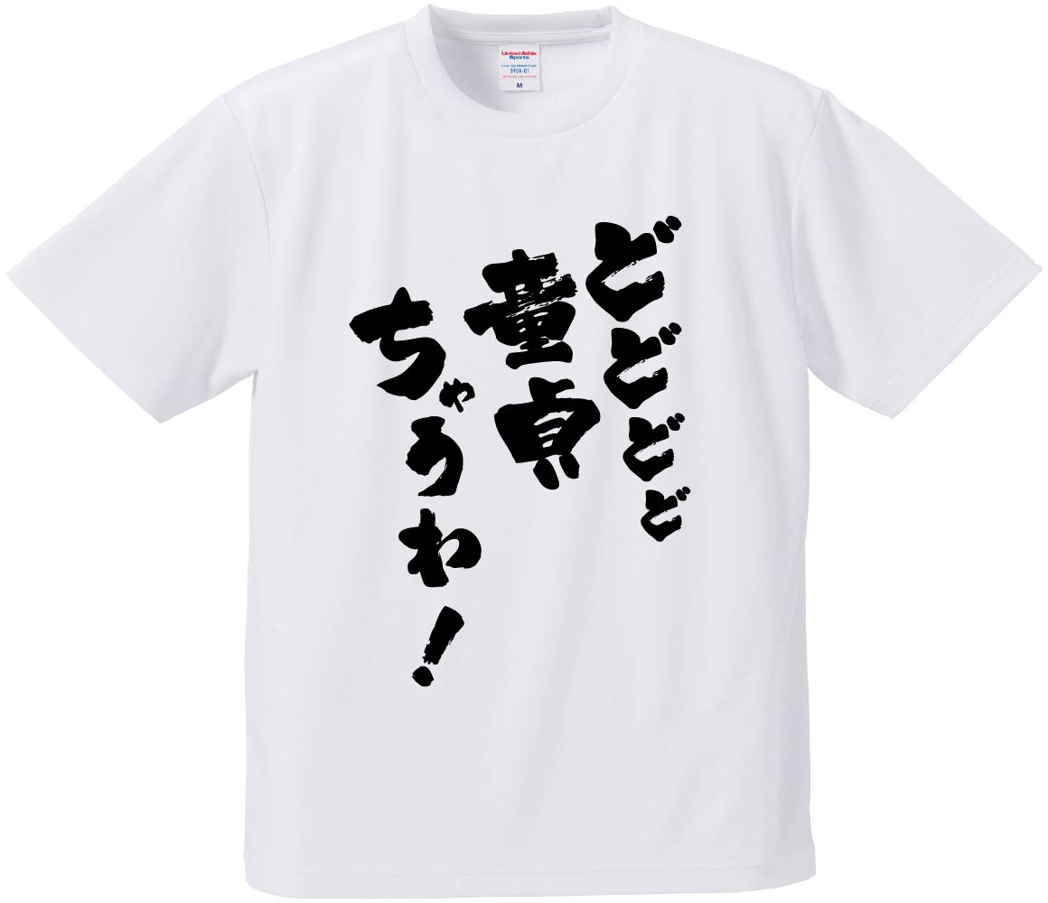 おもしろTシャツ みかん箱 どどどど童貞ちゃうわ！ メンズ レディース