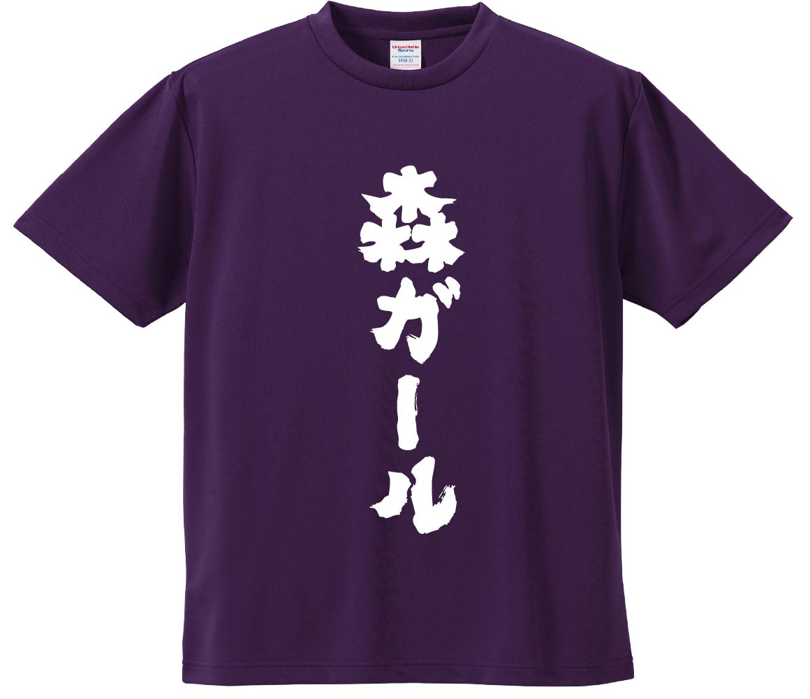 おもしろTシャツ みかん箱 森ガール メンズ レディース ドライ 速乾