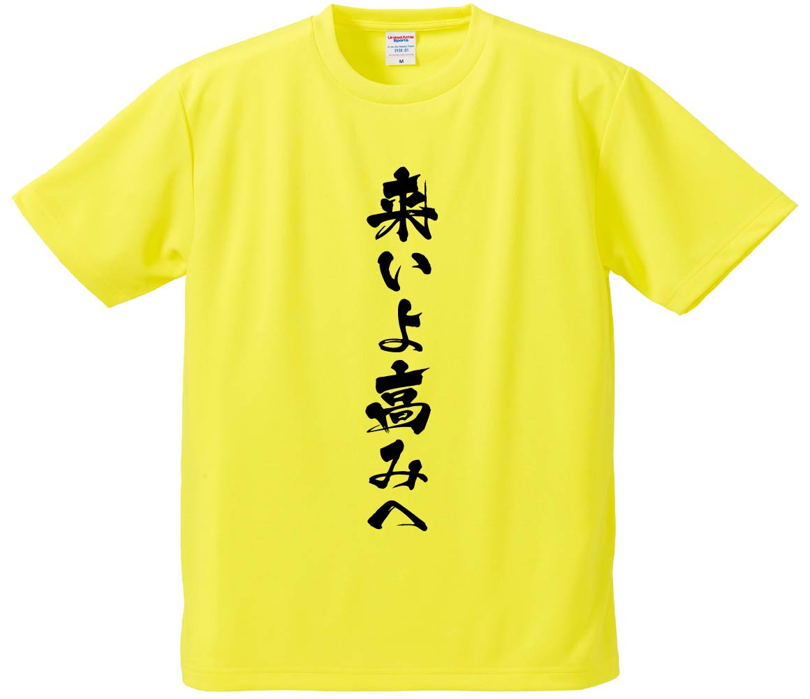 来 いよ 高み へ
