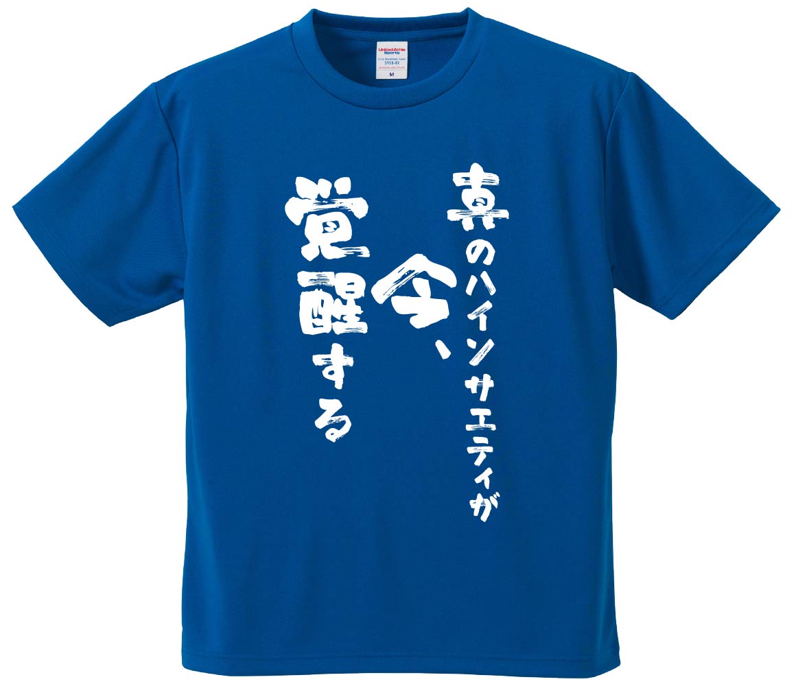 おもしろtシャツ みかん箱 真のハイソサエティが今、覚醒する 濃色綿