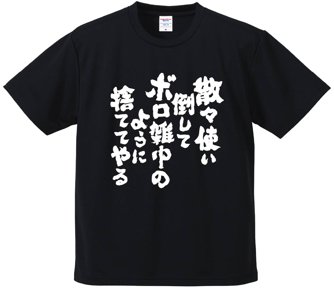おもしろTシャツ みかん箱 散々使い倒してボロ雑巾のように捨ててやる