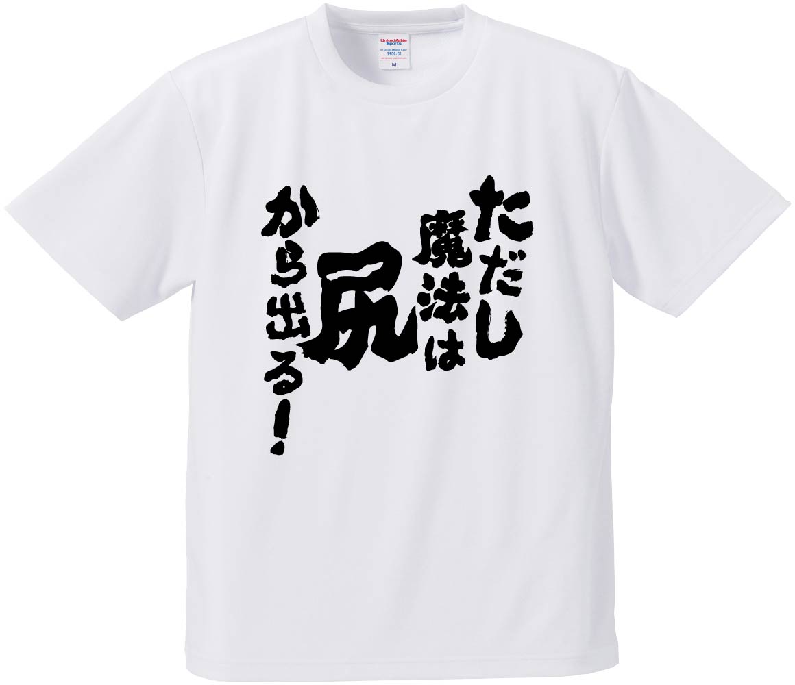 おもしろTシャツ ただし魔法は尻から出る！ ギフト プレゼント 面白