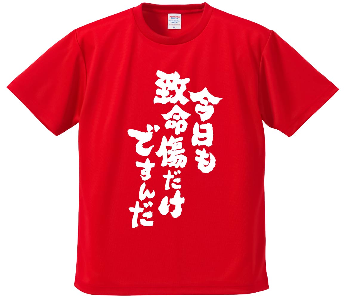 おもしろTシャツ 今日も致命傷だけですんだ ギフト プレゼント 面白